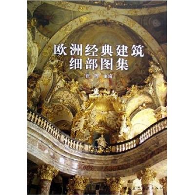 正版新书]欧洲经典建筑细部图集张晔9787112077694