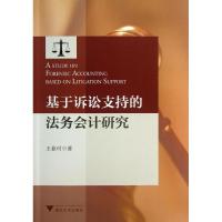 正版新书]基于诉讼支持的法务会计研究王业可9787308113182