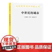 中世纪的城市(汉译名著本) [比利时]亨利·皮雷纳 著 商务印书馆 正版书籍
