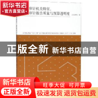 正版 最高审计机关特征、财政审计报告质量与预算透明度 上官泽明