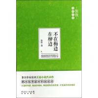 正版新书]不在梅边在柳边张欣9787536069350
