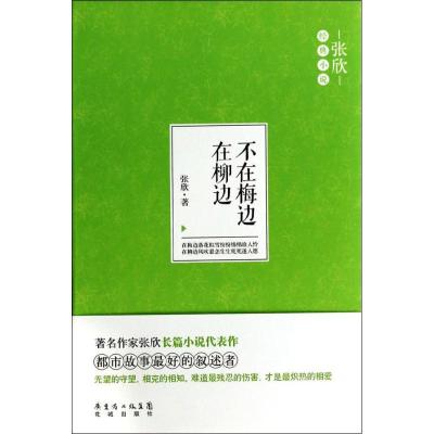 正版新书]不在梅边在柳边张欣9787536069350