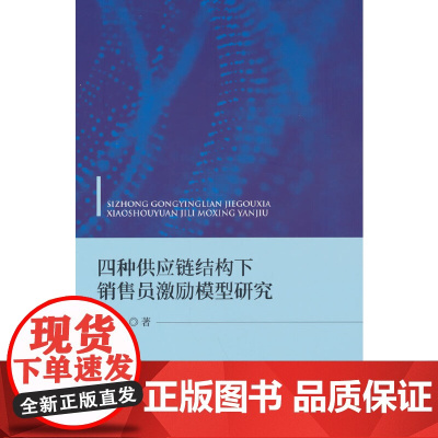 四种供应链结构下销售员激励模型研究