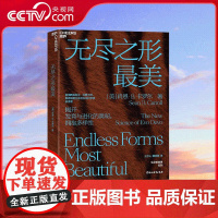 [央视网]无尽之形最美 揭开发育与进化的奥秘 拥抱多样性 打开进化发育生物学的黑匣子 浙江教育出版社 SS