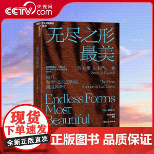 [央视网]无尽之形最美 揭开发育与进化的奥秘 拥抱多样性 打开进化发育生物学的黑匣子 浙江教育出版社 SS