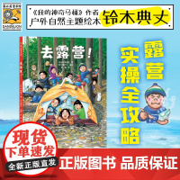 去露营 铃木典丈全新作品 露营实操攻略户外生活指南 露营实操全攻略