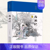 [正版]西厢记(国学经典丛书第二辑)
