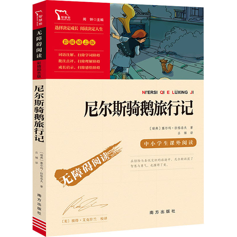 正版新书]励志版 尼尔斯骑鹅旅行记(瑞典)塞尔玛·拉格洛夫 著 闻