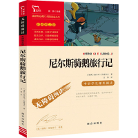 正版新书]励志版 尼尔斯骑鹅旅行记(瑞典)塞尔玛·拉格洛夫 著 闻