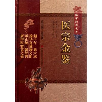正版新书]医宗金鉴(精)/中医非物质文化遗产临床经典名著(清)吴
