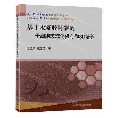 [N]基于水凝胶封装的干细胞玻璃化保存和3D培养-9787564644444