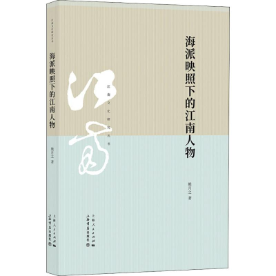 醉染图书海派映照下的江南人物9787545817799