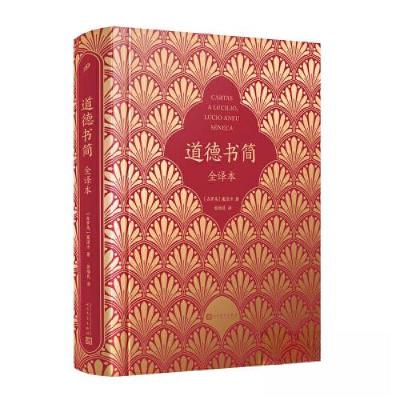 正版新书]道德书简[古罗马]塞涅卡9787020179701