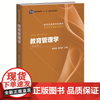 教育管理学(第四版)第4版CIP2008(陈孝彬 高洪源)北京师范大学出版社9787303009862[商城正版]