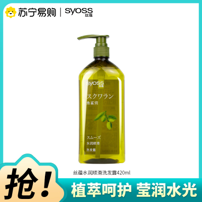 SYOSS丝蕴洗发水角鲨烷水润顺滑洗发露补水改善毛躁无硅油洗头膏420ml