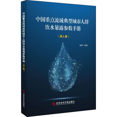中国重点流域典型城市人群饮水暴露参数手册(成.人卷)
