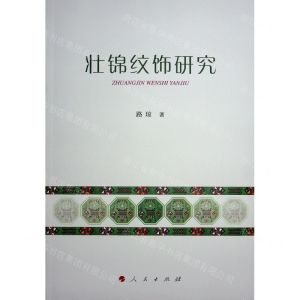 [N]壮锦纹饰研究-9787010248769