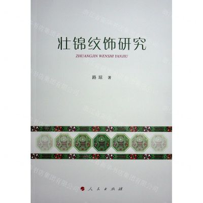 [N]壮锦纹饰研究-9787010248769