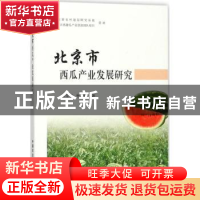 正版 北京市西瓜产业发展研究 胡宝贵,朱莉著 中国农业出版社 97