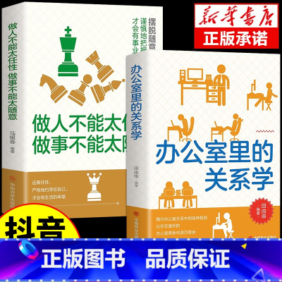 [抖音同款]办公室关系学+做人做事 [正版]抖音同款办公室里的关系学做人不能太任性做事不能太随意5分钟漫画人情世故的书籍