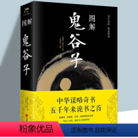 [正版]彩图加厚419页 图解鬼谷子(战国) 任思源 中国哲学思维谋略与攻心术 智慧谋略学诡书励志成功人生 解读
