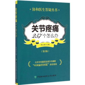 醉染图书关节疼痛257个怎么办9787567901032