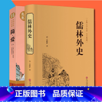 [正版]2册儒林外史简爱书籍青少年版中文原著名家全译本完整版 初中高中生语文寒假 经典世界名著文学儿童书籍书籍