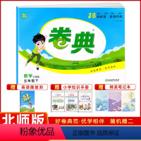 数学 [正版]2024春通成学典 卷典 数学五年级下册北师大版BS版小学5年级下同步试卷练习单元卷月度卷期中卷期末卷达标