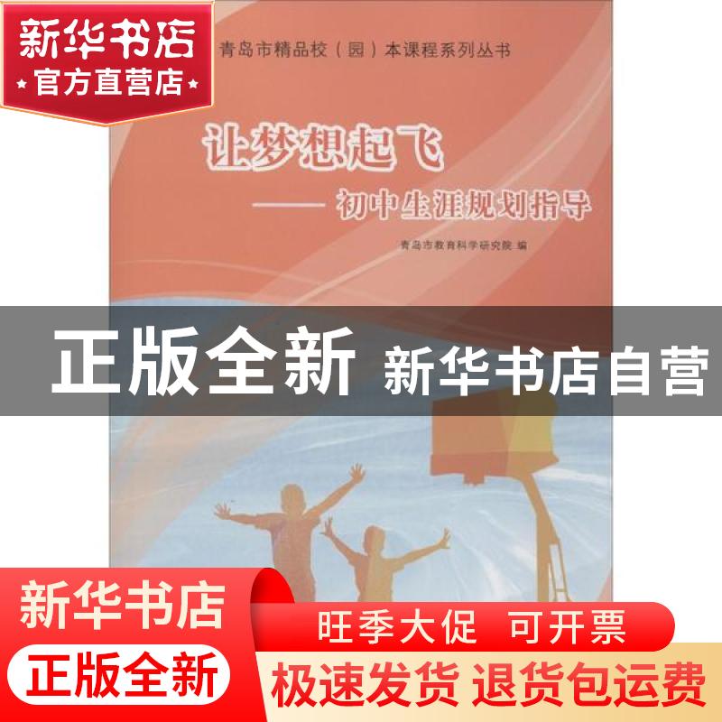 正版 让梦想起飞——初中生涯规划指导 青岛市教育科学研究院编