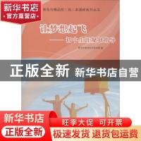 正版 让梦想起飞——初中生涯规划指导 青岛市教育科学研究院编