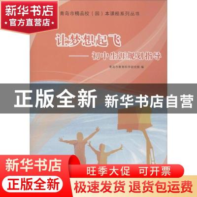 正版 让梦想起飞——初中生涯规划指导 青岛市教育科学研究院编