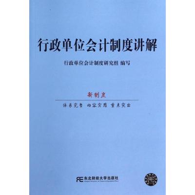 正版新书]行政单位会计制度讲解无9787565414756
