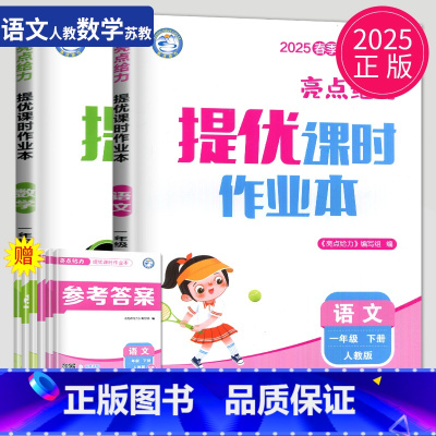 语文数学2本套装 江苏专用 小学一年级 [正版]2025新版亮点给力提优课时作业本一年级下册语文数学一下全套人教版RJ苏