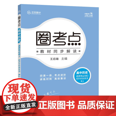 新教材2023版圈考点高中历史选择性必修2经济与社会生活人教版 王后雄高二历史课本同步教辅