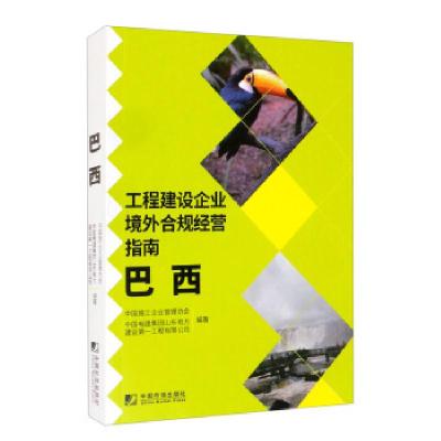 正版新书]工程建设企业境外合规经营指南中国施工企业管理协会,
