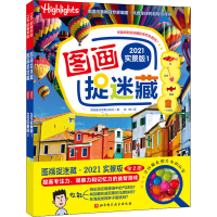 音像图画捉迷藏 2021实景版(1-2)美国童光萃集出版社