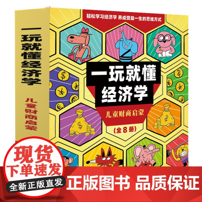正版童书 一玩就懂经济学(共8册)亲子共读3-6岁儿童财商启蒙绘本游戏书 7-10岁少儿经济学科普启蒙阅读身边常见的经济