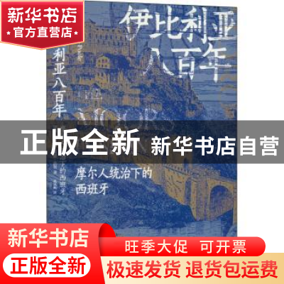 正版 伊比利亚八百年:摩尔人统治下的西班牙 [英]斯坦利·莱恩-普