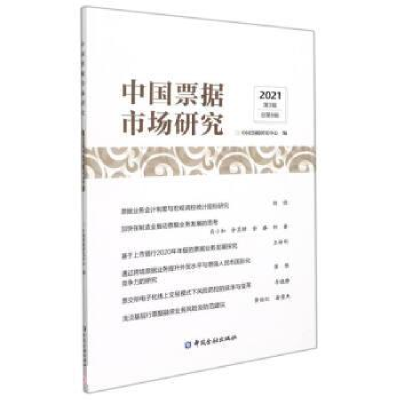 正版新书]中国票据市场研究(2021年第3辑)中国票据研究中心97875