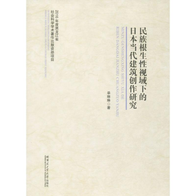 醉染图书民族根生视域下的日本当代建筑创作研究9787560363066