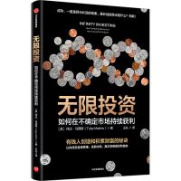 正版新书]无限投资(美)托比·马西斯9787521757811