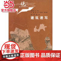 建筑速写 (现代艺术设计类“十一五”规划教材·环艺专业)