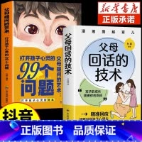 [抖音同款]回话的技术+提问的艺术 [正版]抖音同款父母回话的技术提问的艺术图解漫画版 家庭教育书籍的语言温柔教养正面管