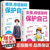 [全2册]男孩,你该如何保护自己+女孩,你该如何保护自己 正版10-16岁青春期女孩教育心理学育儿书籍父母送给女儿的成长
