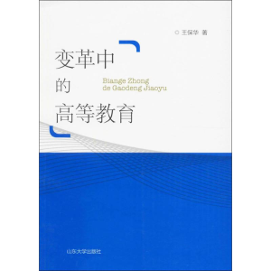 [M]变革中的高等教育-9787560756745