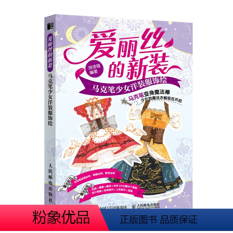 [正版]书爱丽丝的新装 马克笔少女洋装服饰绘 马克笔动漫绘画教程书 马克笔手绘教程 画画入门自学零基础 彩铅画入门教程
