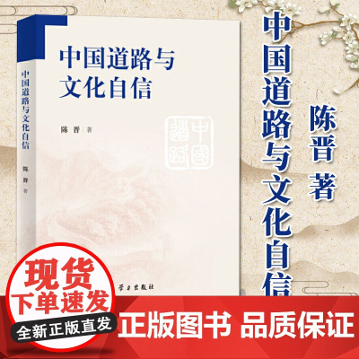 中国道路与文化自信(2019)陈晋 著 学习出版社 中国特色社会主义道路发展理论