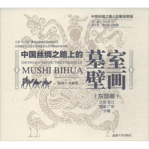 醉染图书中国丝绸之路上的墓室壁画9787564174330