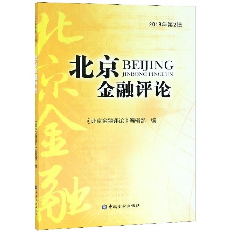 正版新书]北京金融评论(2018年第2辑)杨伟中9787504997173