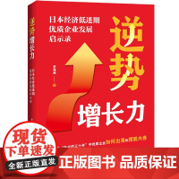 2024新书 逆势增长力 日本经济低迷期优质企业发展启示录 李海燕 著 中国法治出版社 9787521646900